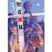 聖者無双～サラリーマン、異世界で生き残るために歩む道～ 3（マイクロマガジン社） [電子書籍]
