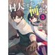 村人ですが何か？ 3（マイクロマガジン社） [電子書籍]
