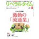 リベラルタイム 2017年8月号（リベラルタイム出版社） [電子書籍]
