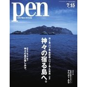 Ｐｅｎ（ペン） 2017年7/15号（CEメディアハウス） [電子書籍]