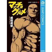 マッチョグルメ（集英社） [電子書籍]