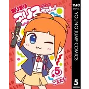 ありありアリスちゃん！ 5（集英社） [電子書籍]