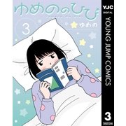ゆめののひび 3（集英社） [電子書籍]