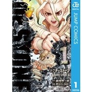Dr.STONE 1（集英社） [電子書籍]