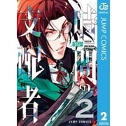 時間の支配者 2（集英社） [電子書籍]