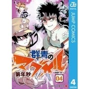群青のマグメル 4（集英社） [電子書籍]