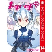i・ショウジョ+ カラー版 14（集英社） [電子書籍]