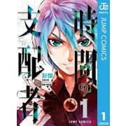 時間の支配者 1（集英社） [電子書籍]
