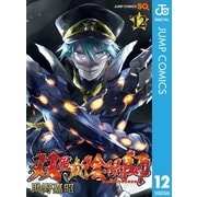 双星の陰陽師 12（集英社） [電子書籍]