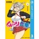 ムッツリ真拳 3（集英社） [電子書籍]