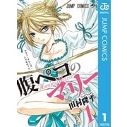 腹ペコのマリー 1（集英社） [電子書籍]