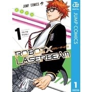 ROBOT×LASERBEAM 1（集英社） [電子書籍]