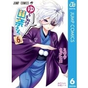 ゆらぎ荘の幽奈さん 6（集英社） [電子書籍]