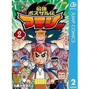 最強ボスザル伝 アラシ！！！ 2（集英社） [電子書籍]
