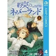 約束のネバーランド 4（集英社） [電子書籍]