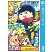 青春兵器ナンバーワン 3（集英社） [電子書籍]