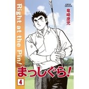 まっしぐら！ 4（学研） [電子書籍]