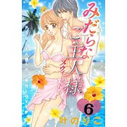 みだらなご主人様スウィート 分冊版(6)（講談社） [電子書籍]