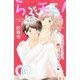 らぶモミ！～とろけるエステ～ 分冊版(8)（講談社） [電子書籍]