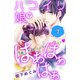 ハコイリ娘がはぁはぁはぁ 分冊版(7)（講談社） [電子書籍]