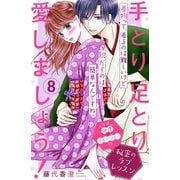 手とり足とり愛しましょう！ 分冊版(8)（講談社） [電子書籍]