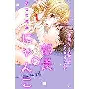 部長のにゃんこ 分冊版(4)（講談社） [電子書籍]