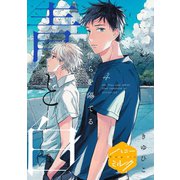 僕らを隔てる青と白 分冊版(4)（講談社） [電子書籍]
