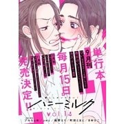ハニーミルク vol.14（講談社） [電子書籍]