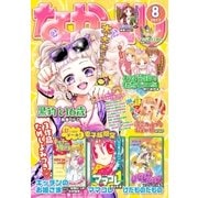 なかよし 2017年8月号 （2017年7月3日発売）（講談社） [電子書籍]