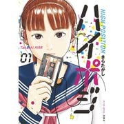 ハイポジ : 1（双葉社） [電子書籍]