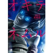 オキテネムル : 7（双葉社） [電子書籍]