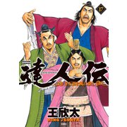 達人伝 ～9万里を風に乗り～ 17【電子書籍限定特典ネーム付き】（双葉社） [電子書籍]