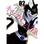キリカC.A.T.s : 2（双葉社） [電子書籍]