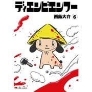 ディエンビエンフー : 6（双葉社） [電子書籍]