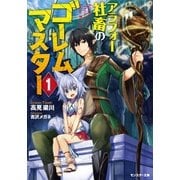アラフォー社畜のゴーレムマスター : 1（双葉社） [電子書籍]