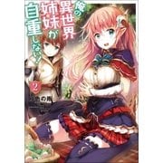 俺の異世界姉妹が自重しない！ : 2（双葉社） [電子書籍]