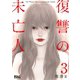 復讐の未亡人 ： 3（双葉社） [電子書籍]