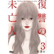 復讐の未亡人 ： 3（双葉社） [電子書籍]