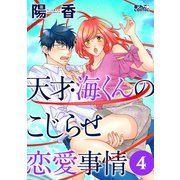 天才・海くんのこじらせ恋愛事情 : 4（双葉社） [電子書籍]