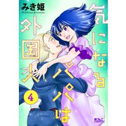 気になるパパは外国人 : 4（双葉社） [電子書籍]