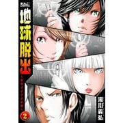地球脱出～カルネアデスの絆～ : 2（双葉社） [電子書籍]
