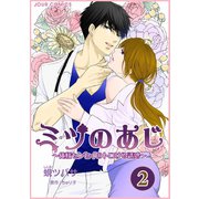 ミツのあじ～俺様センセイのトロける誘惑 : 2（双葉社） [電子書籍]