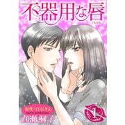 不器用な唇 : 1（双葉社） [電子書籍]