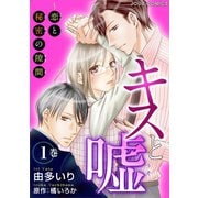 キスと嘘～恋と秘密の隙間 : 1（双葉社） [電子書籍]