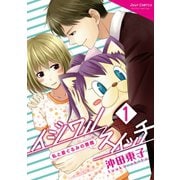 イジワルスイッチ～私と着ぐるみの悪魔～ : 1（双葉社） [電子書籍]