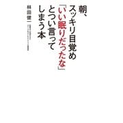朝、スッキリ目覚め「いい眠りだったな」とつい言ってしまう本（主婦の友社） [電子書籍]