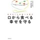口から食べる幸せを守る（主婦の友社） [電子書籍]
