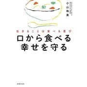 口から食べる幸せを守る（主婦の友社） [電子書籍]