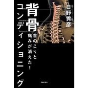 首のこりと痛みが消えた！ 背骨コンディショニング（主婦の友社） [電子書籍]