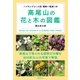 高尾山の花と木の図鑑（主婦の友社） [電子書籍]